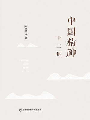 cover image of 中国精神十二讲
